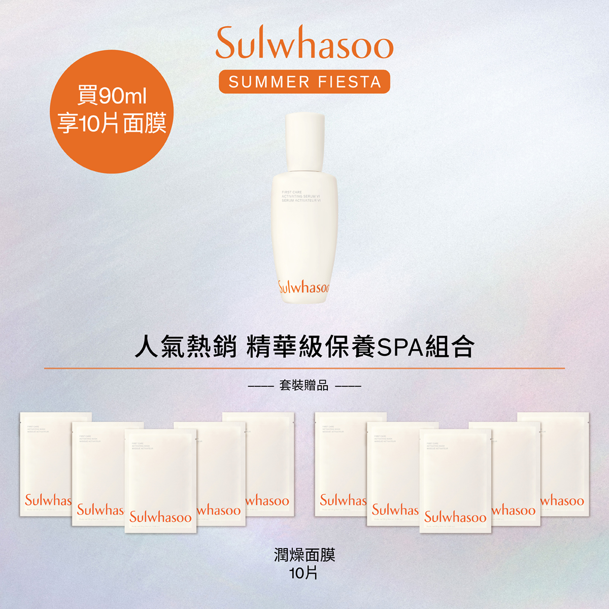 【Summer Fiesta限定】潤燥再生精華90ml(連10片面膜)狂歡套裝(價值:HK$1,720)