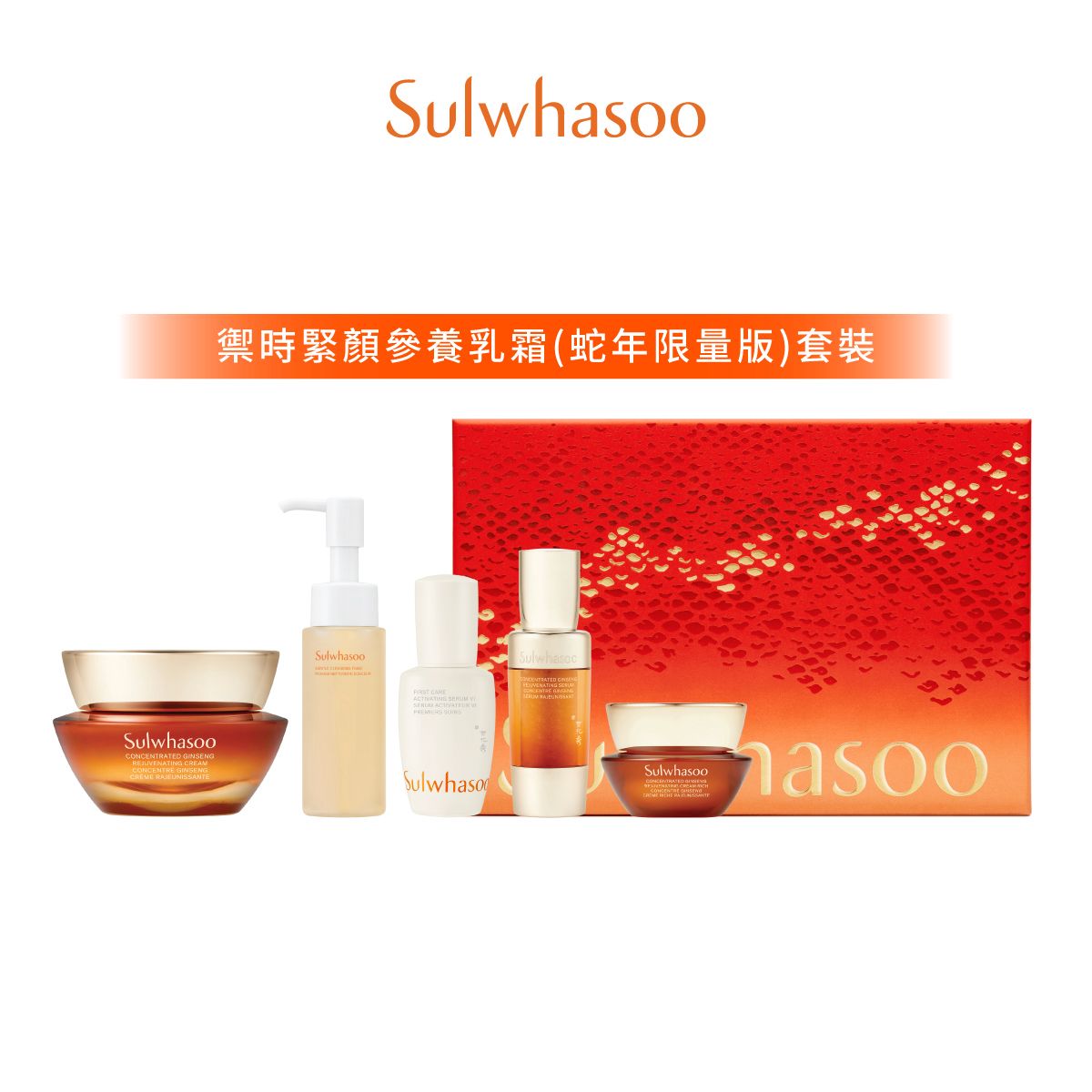禦時緊顏參養乳霜(蛇年限量版)套裝(價值HK$2,480)