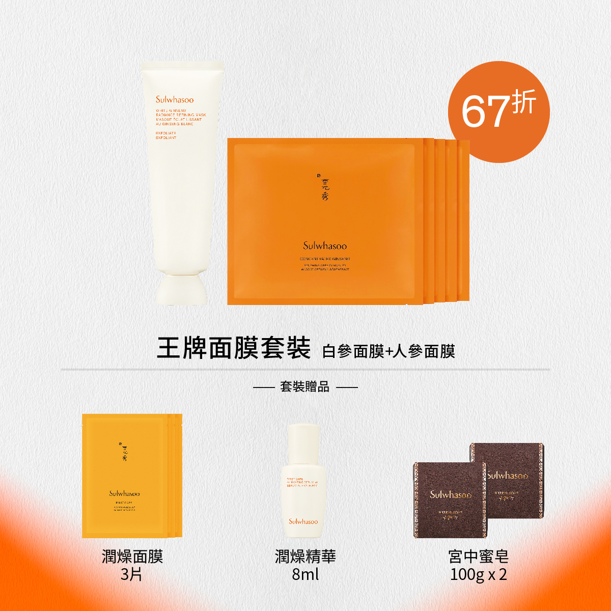 王牌面膜套裝(白參面膜+人參面膜) (價值: HK$2,135)